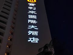 -宝利来国际大酒店(机场店)