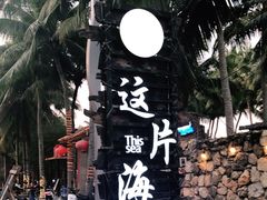 -这片海·海景餐厅(博鳌店)
