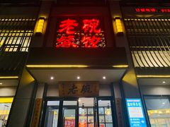 门面-老碗餐饮(前进路店)