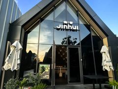 -锦荟JINHUI·浙江小馆(上海荟聚店)