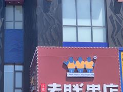 门面-老胖串店(山大路店)