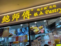 -鲍师傅糕点(国金街店)