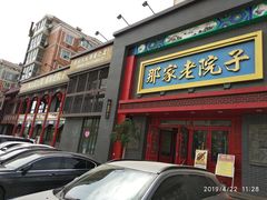 门面-那家老院子东北菜·饺子·小鸡炖蘑菇(艳华街店)