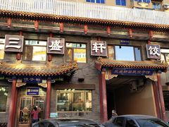 门面-三盛轩回民饺子馆
