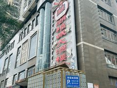 -潮福城大酒楼·潮粤菜·港式点心(阳光城店)