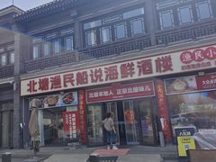 -渔民船说·北塘海鲜·天津菜·海肠捞饭(北塘古镇店)