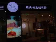 门面-石头先生的烤炉(济南领秀城贵和店)