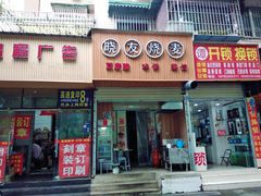门面-晓友烧麦(光华村店)