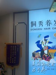 -侗秀养发馆