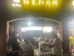 -邵建华师傅梅菜扣肉饼(麓山总店)