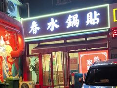 -春水锅贴·传统鲁菜(大明湖店)