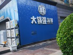 -大锅强·蒸海鲜青岛菜(金沙滩店)