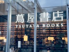 -茑屋书店(天目里店)