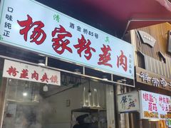 -杨家粉蒸肉(洒金桥店)