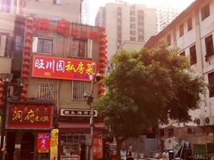 -旺川园·毛血旺·辣子鸡(解放碑店)