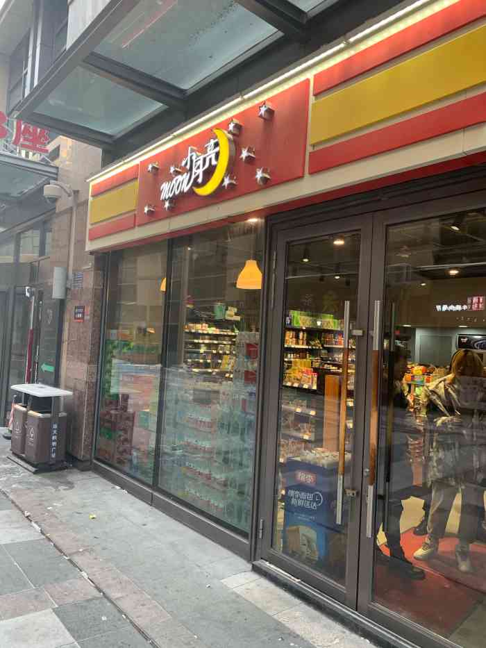 中央红小月亮超市(远大购物中心群力店)