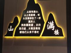 -山满楼鲜货火锅(喜悦汇店)