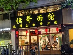 -侯哥面馆(瑞景店)