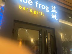 -bluefrog蓝蛙(皇庭广场店)