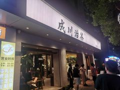 -成川茶店·潮汕工夫浓茶(万象店)