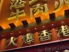-荣叔港式沙嗲牛肉火锅(正佳潮流店)