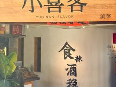 -小喜客·云南特色菜(纳西庭院店)