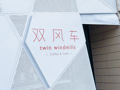 门面-双风车咖啡馆 Twin Windmills(六道口店)