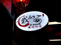 -我的面 川味Bistro(后沙峪店)