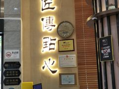 门面-匠传(沙嘴店)