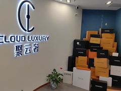 -聚云奢二手奢侈品黄金手表包包回收·中古店(上海店)