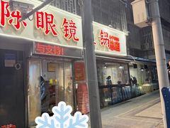 -陈眼镜火锅(总店)