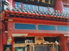 门面-白魁老号饭庄(交道口店)