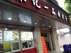 门面-赵记粽子(司前街店)