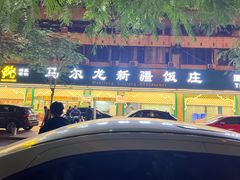 -马尔龙新疆饭店·清真(长青路店)