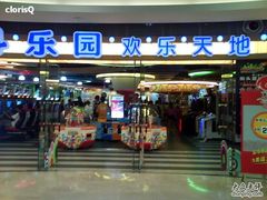 -反斗乐园(领展中心城店)