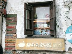 -猫的天空之城概念书店(苏州平江店)
