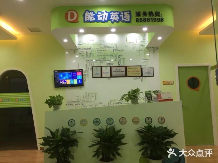 能动英语(金沙二路)图片