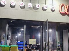 门面-阿尔法海鲜排档(爱琴海店)