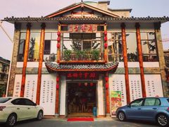 -土桥手掌鸡·26年灌县老味道(都江堰店)