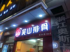 门面-卤儿道道(龙游路店)