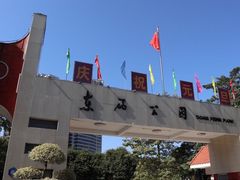 -东风公园
