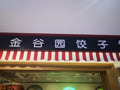 -金谷园饺子馆(北邮总店)