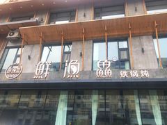 -蘸小院铁锅炖·蘸酱菜·东北菜(怀远门店)