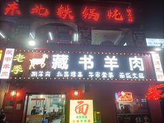 -老季苏州藏书羊肉馆