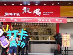 -强鸽来袭·靓鸡(西塱店)