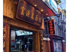 -富源春面馆(四川北路店)