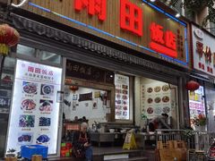 门面-雨田饭店