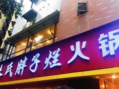 门面-朱氏胖子烂火锅(洪崖洞店)