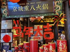 -重八牛府之小有名气(大望路店)