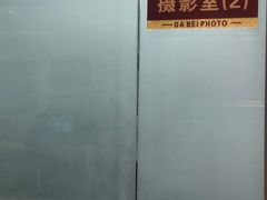 -大北照相(宋家庄店)